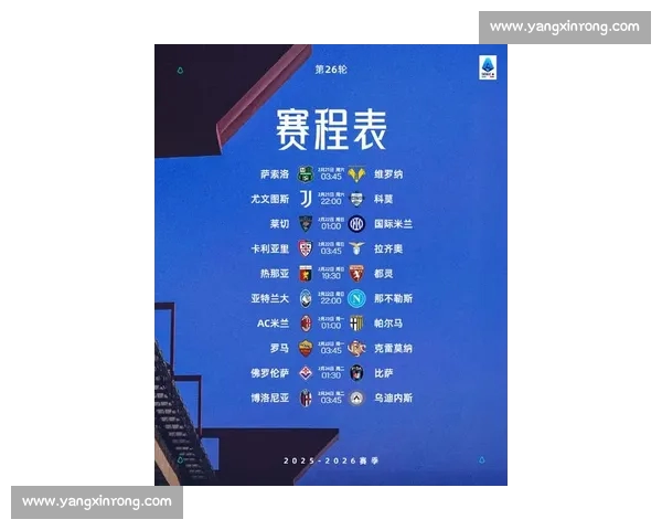 最新意甲赛程实时查询及各球队比赛时间一览表