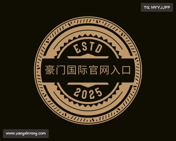 关于豪门国际官网入口